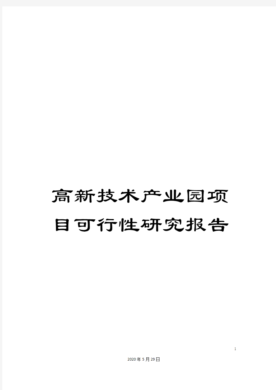 高新技术产业园项目可行性研究报告