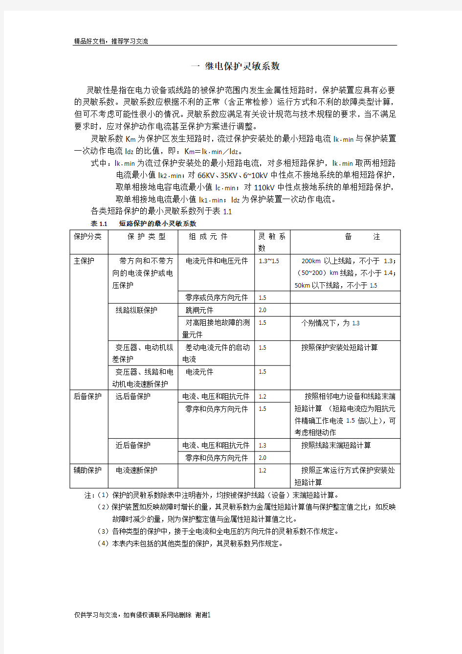 最新继电保护配置及整定计算