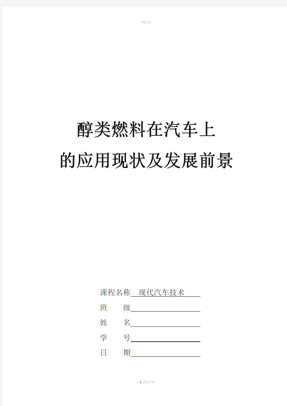 醇类燃料在汽车上的应用现状及发展前景