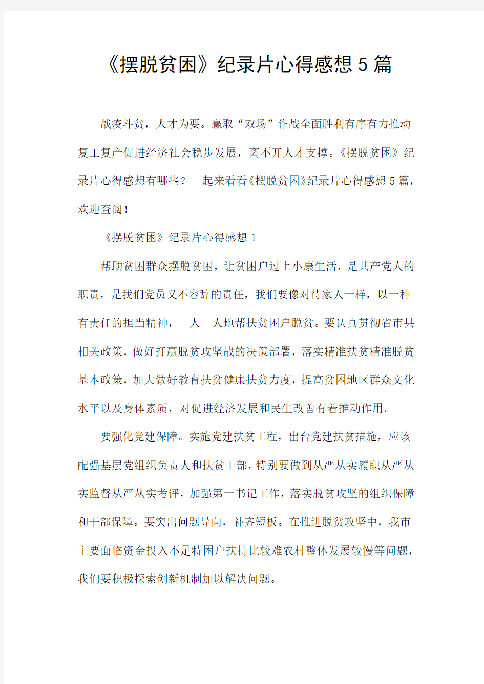 《摆脱贫困》纪录片心得感想5篇