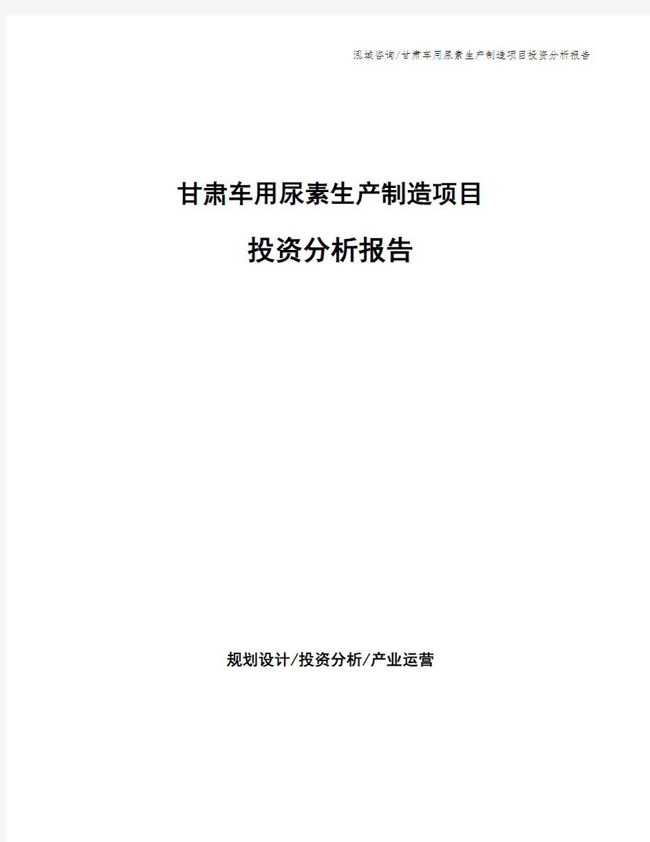 甘肃车用尿素生产制造项目投资分析报告