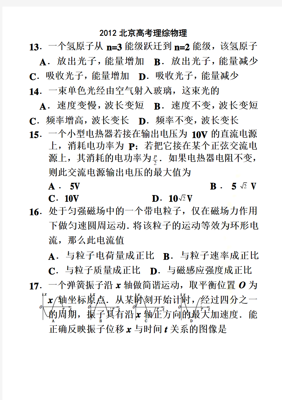 2012年北京高考理综物理试题及答案(Word版)