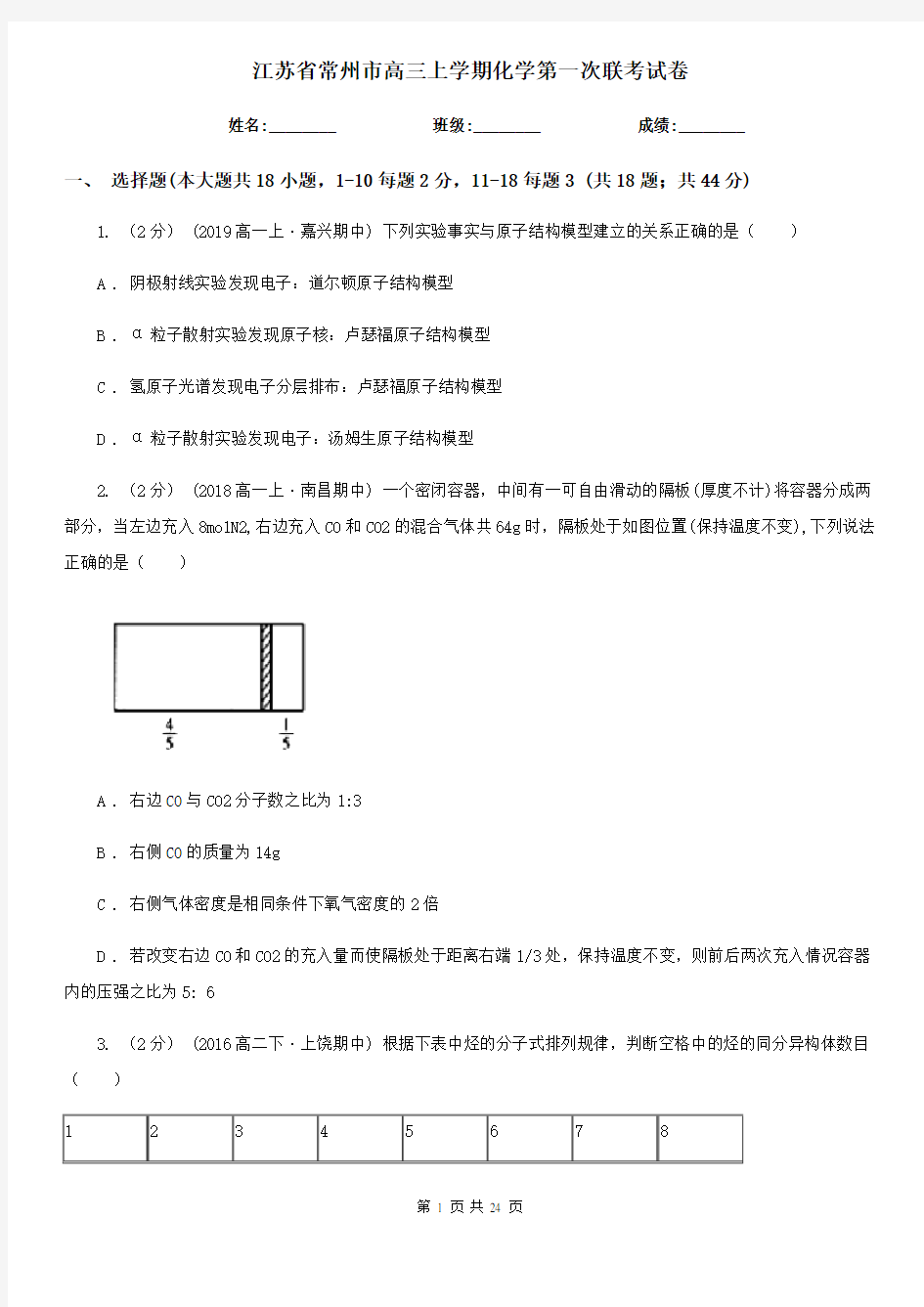 江苏省常州市高三上学期化学第一次联考试卷