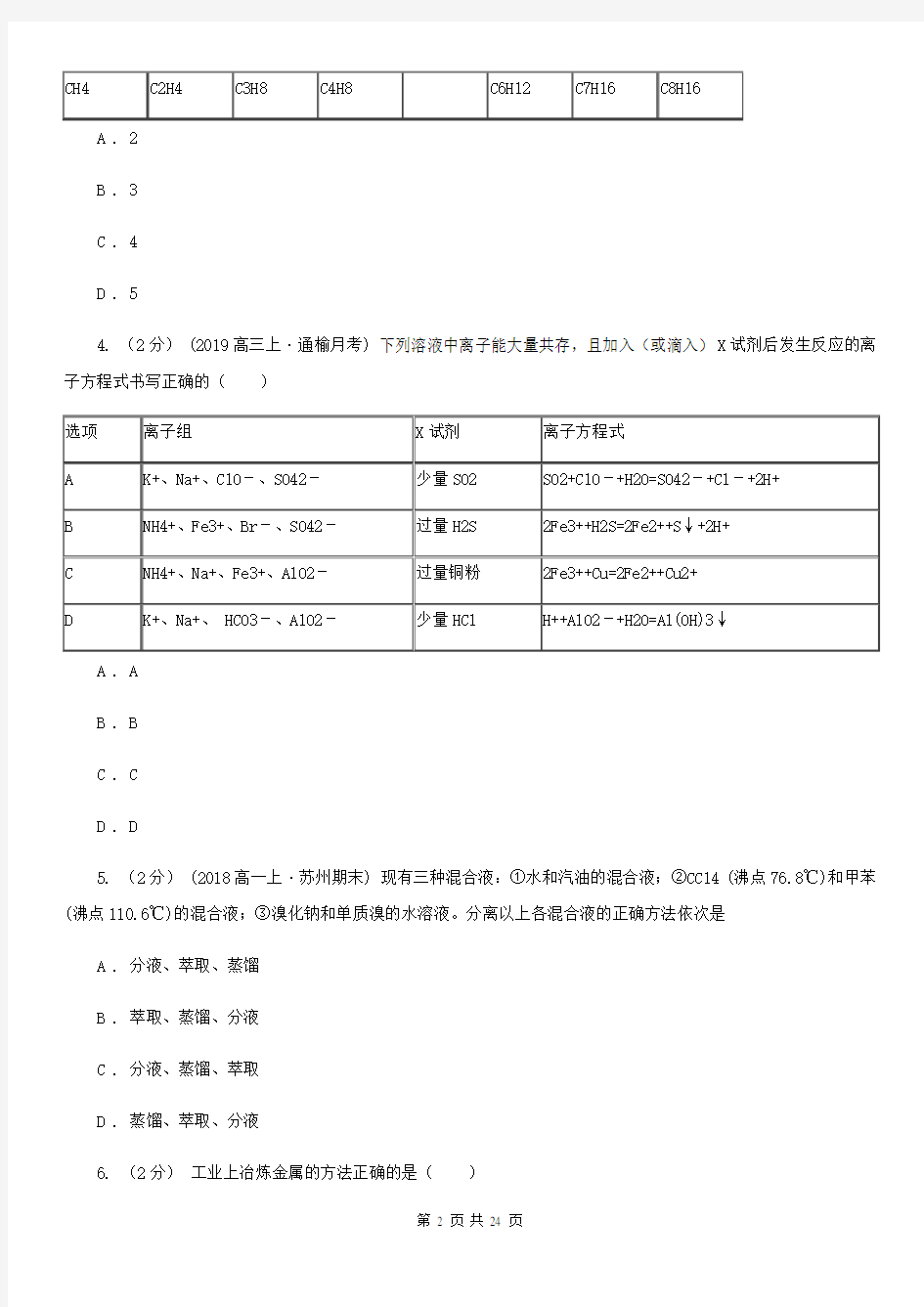江苏省常州市高三上学期化学第一次联考试卷