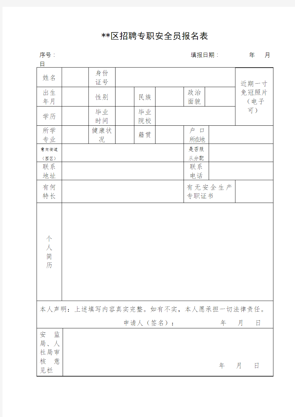 XX区招聘专职安全员报名表【模板】