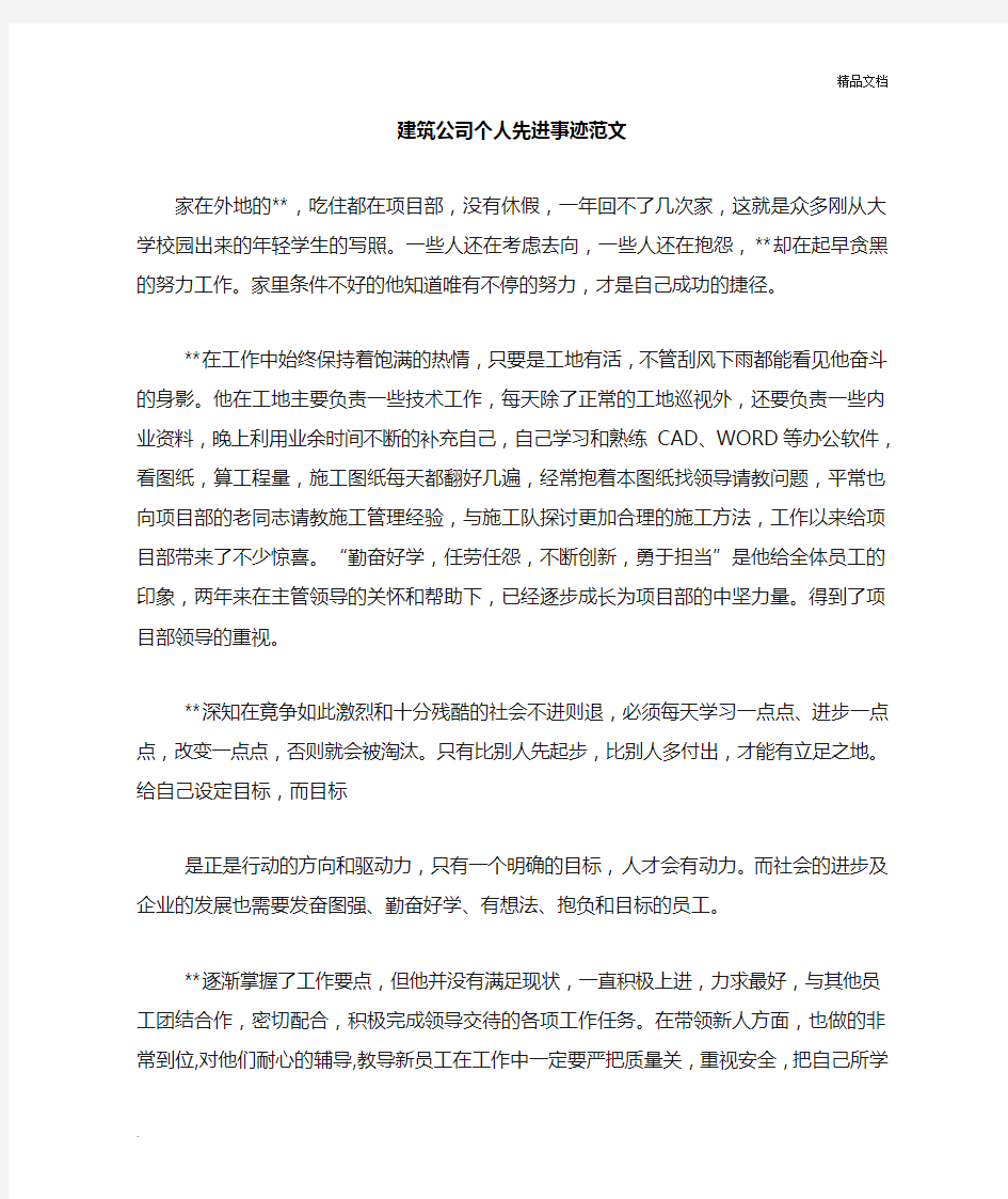 建筑公司个人先进事迹范文