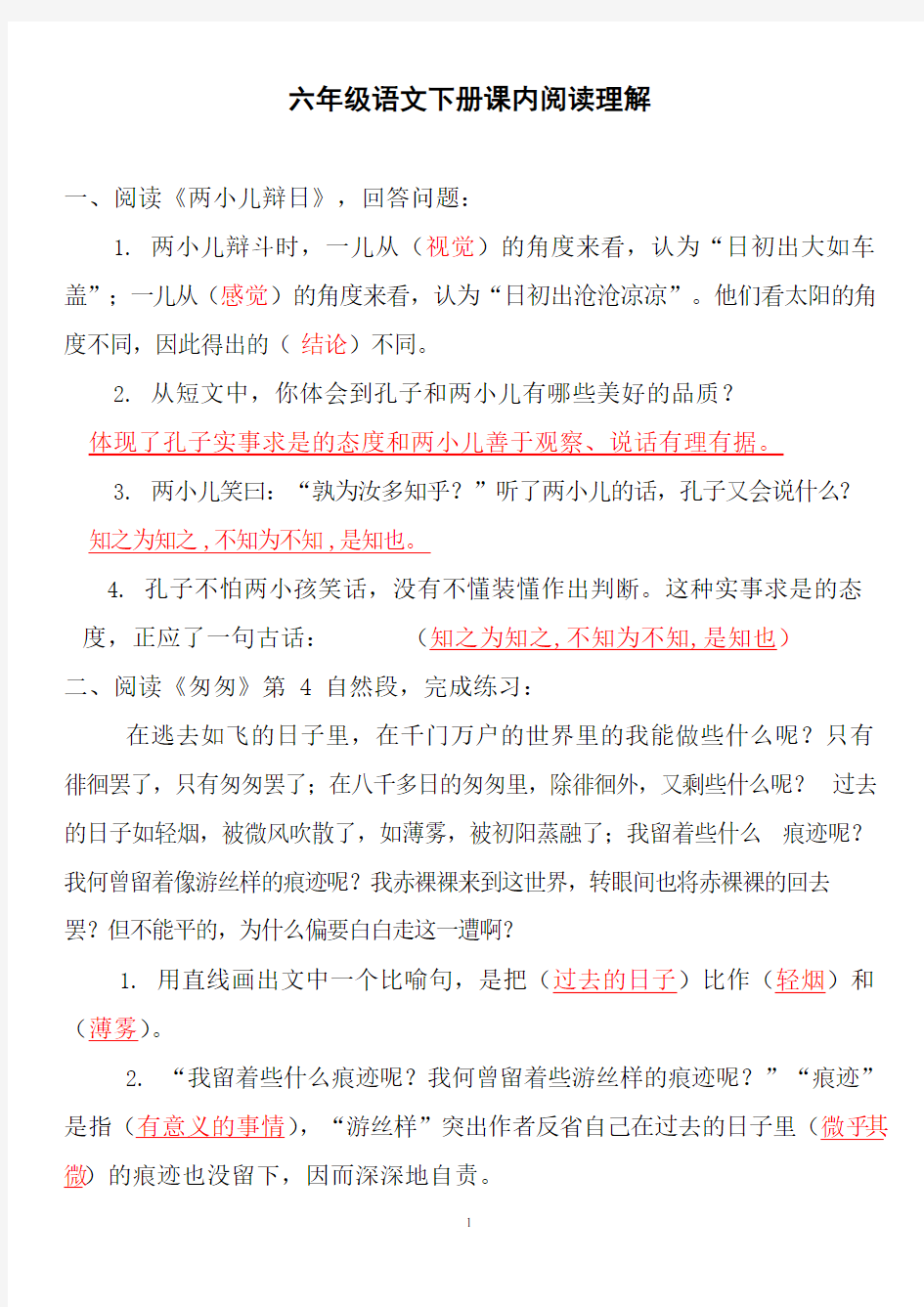 统编版语文小升初专项练习：课内阅读