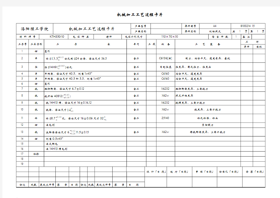 机械加工工序卡片+机械加工工艺过程卡片