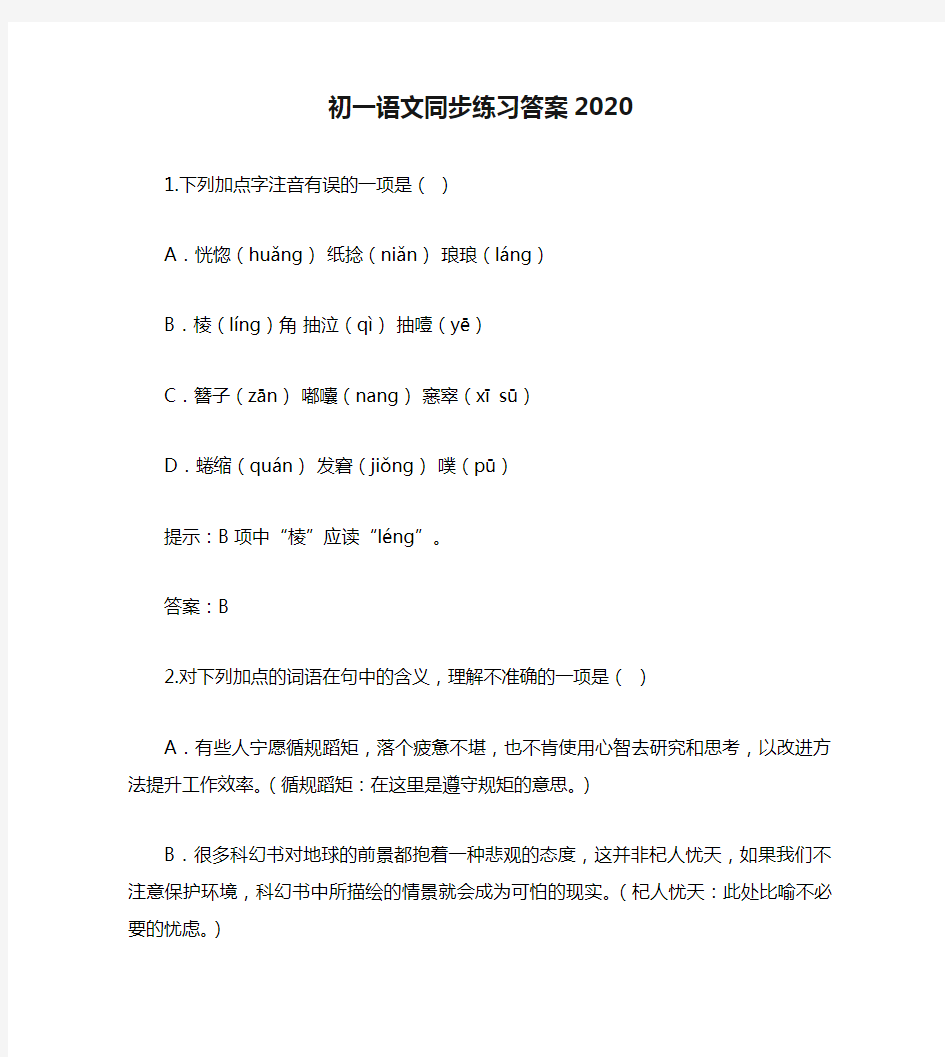 初一语文同步练习答案2020