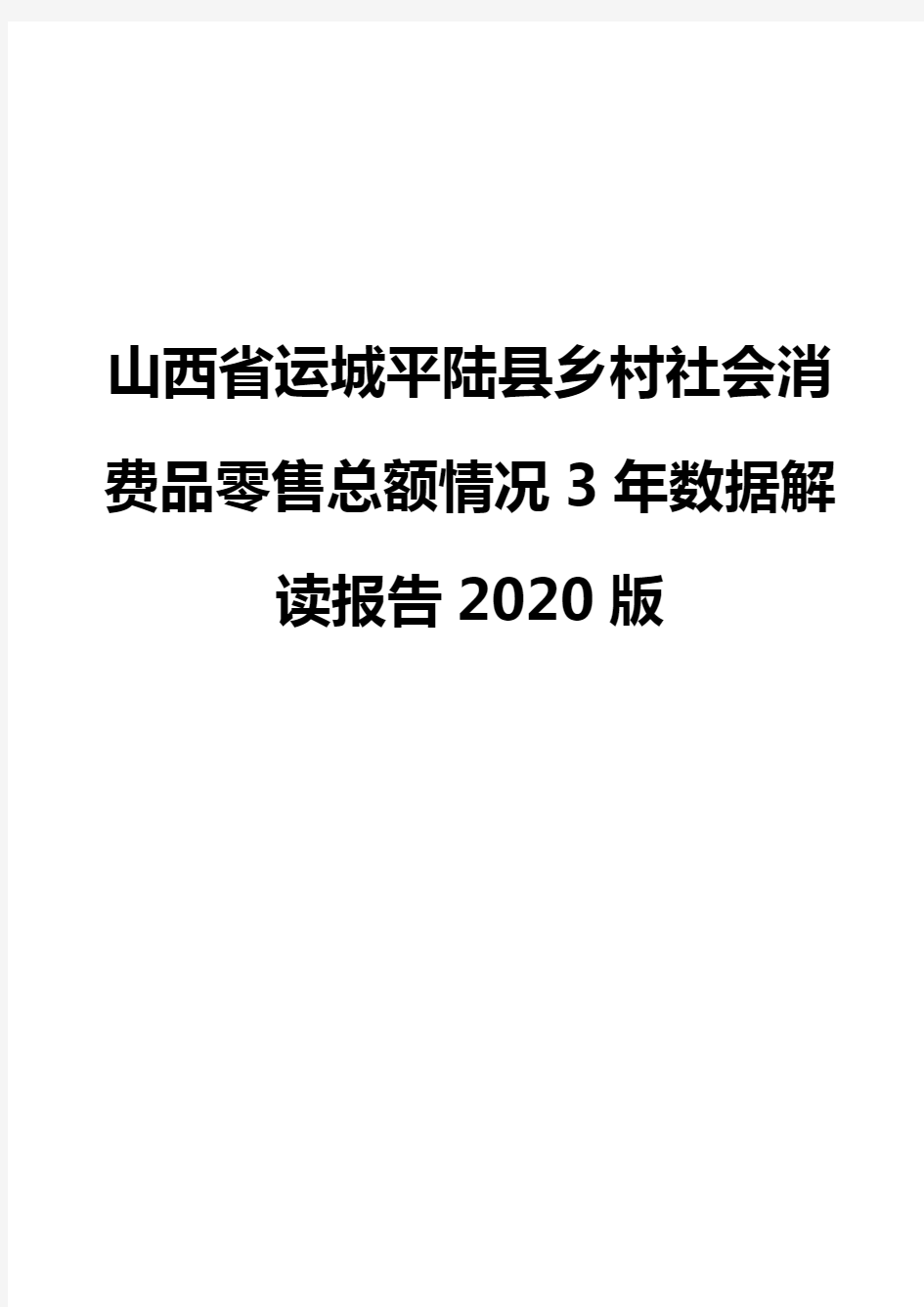 山西省运城平陆县乡村社会消费品零售总额情况3年数据解读报告2020版
