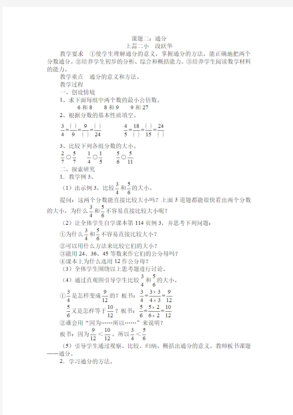 新人教版五年级下《通分》段跃华.