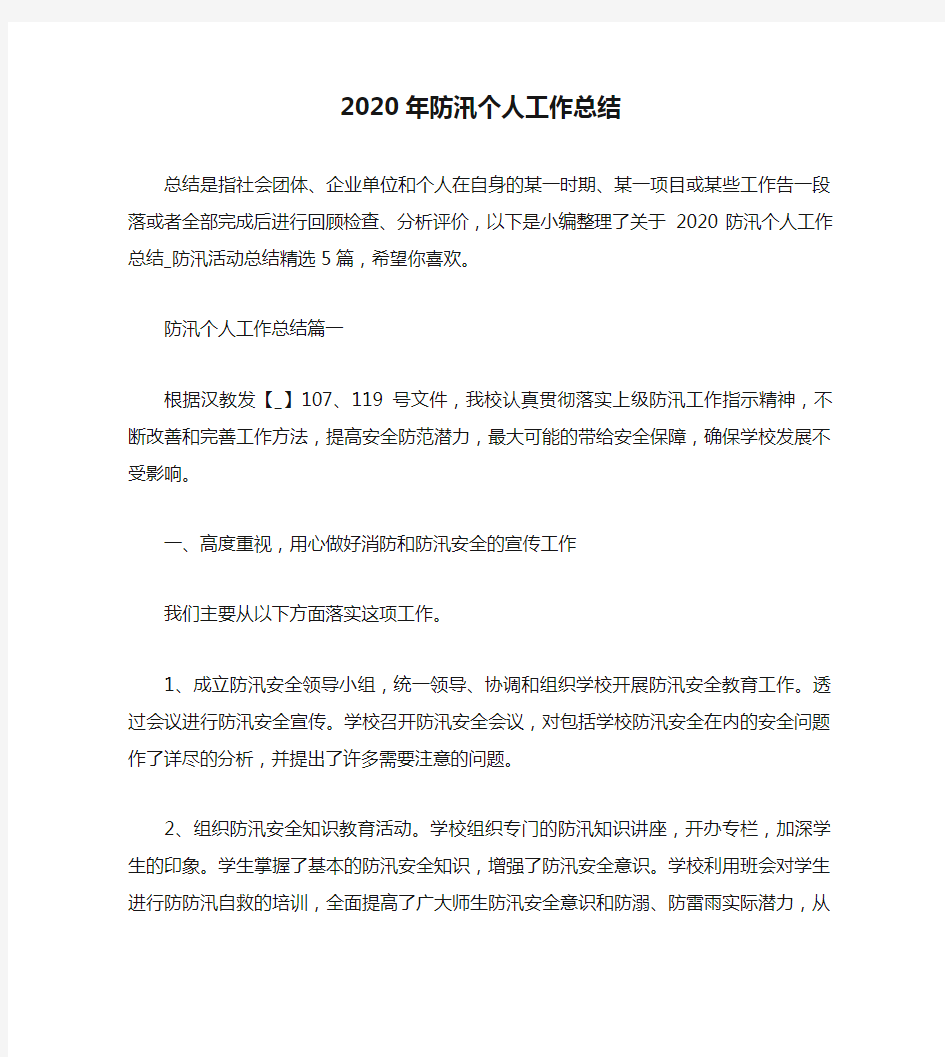 2020年防汛个人工作总结