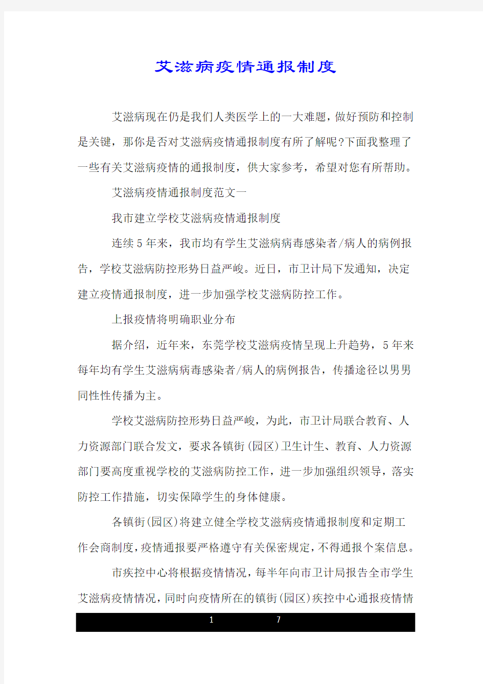 艾滋病疫情通报制度.doc