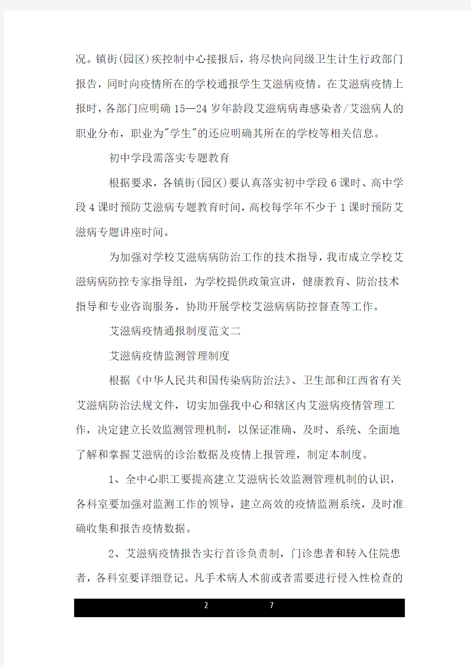 艾滋病疫情通报制度.doc