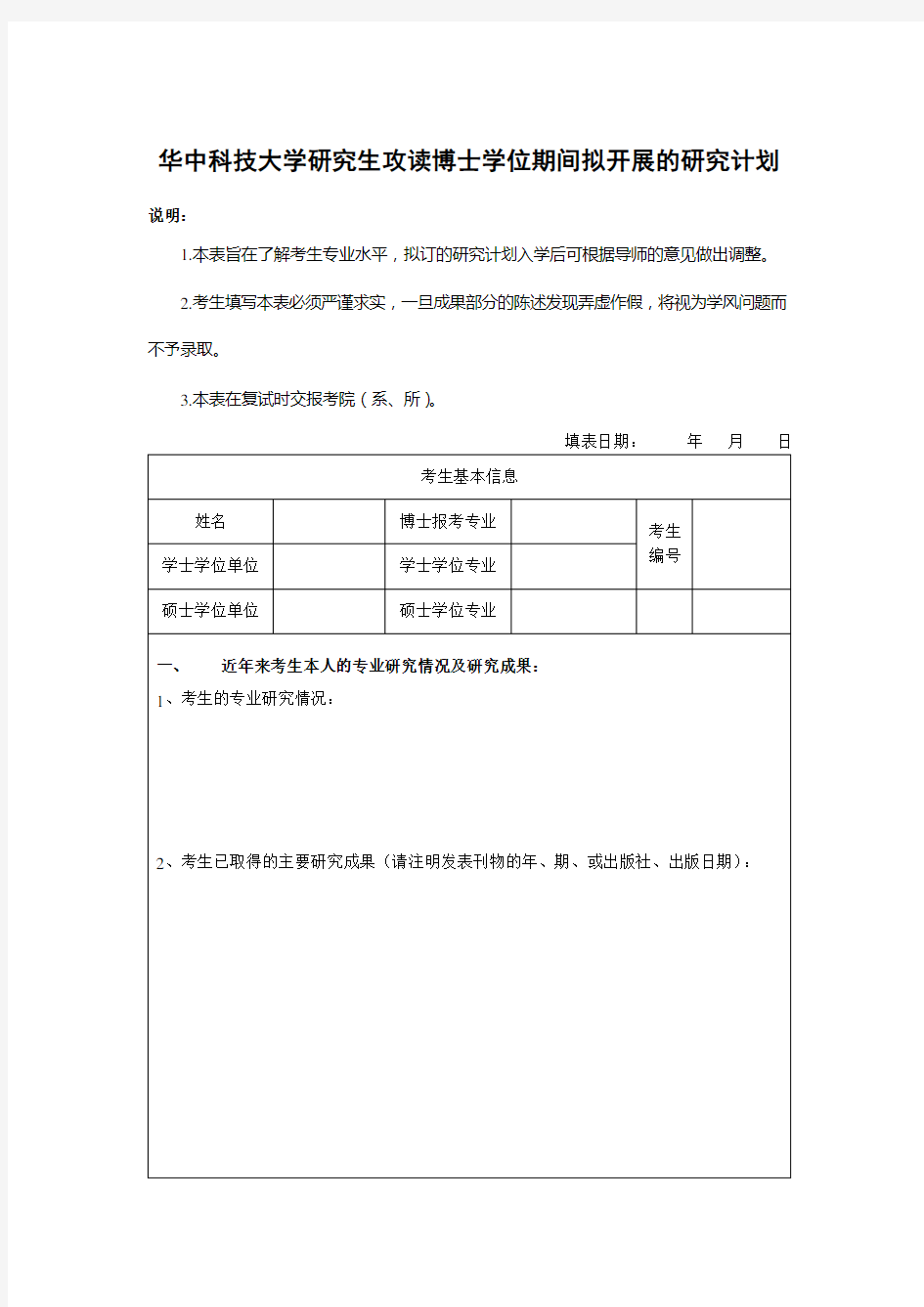 (完整版)华中科技大学研究生攻读博士学位期间拟开展的研究计划