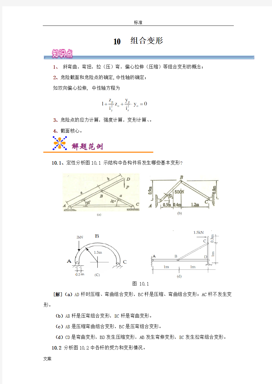 工程力学-组合变形