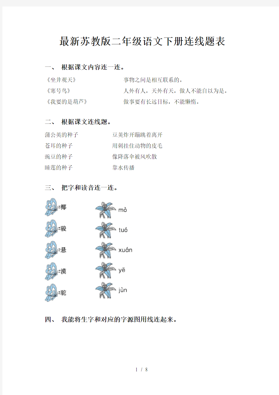 最新苏教版二年级语文下册连线题表