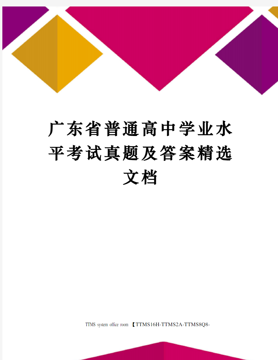 广东省普通高中学业水平考试真题及答案