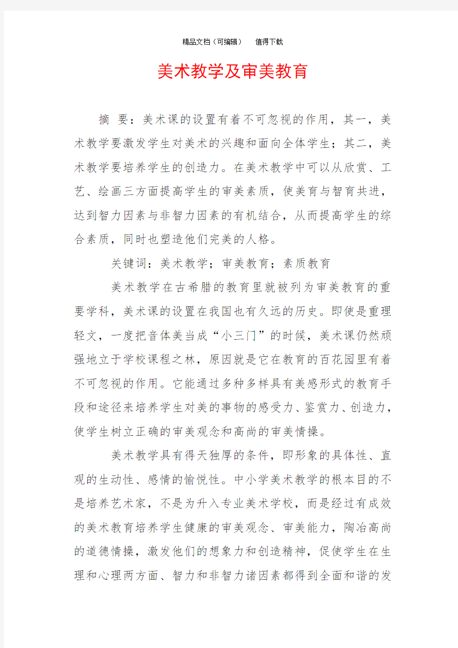 美术教学及审美教育