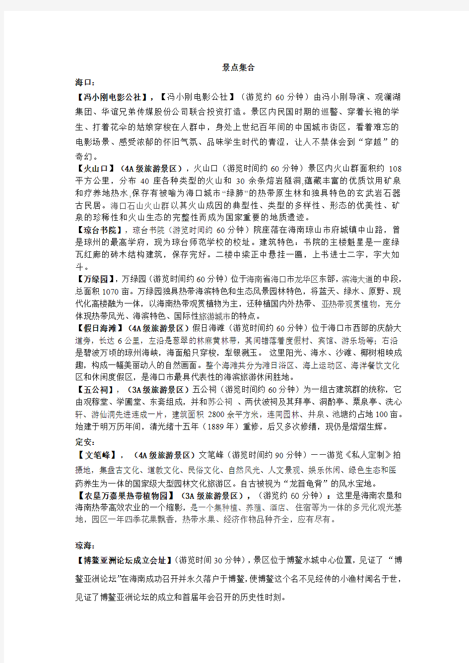 海南景点详细名目介绍(DOC)