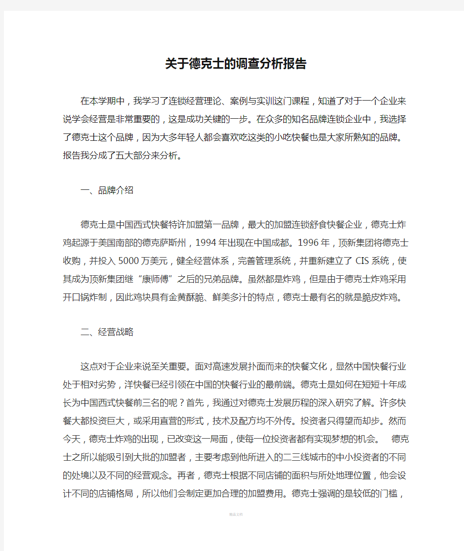 关于德克士的调查分析报告