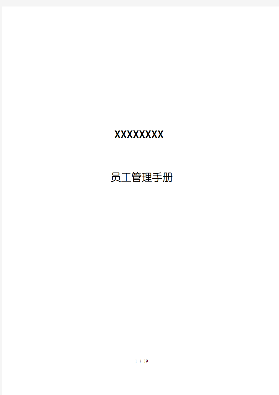 XXXXXX有限公司员工管理手册(1)
