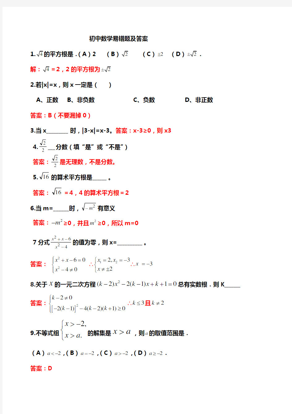 (完整版)初中数学易错题集锦及答案