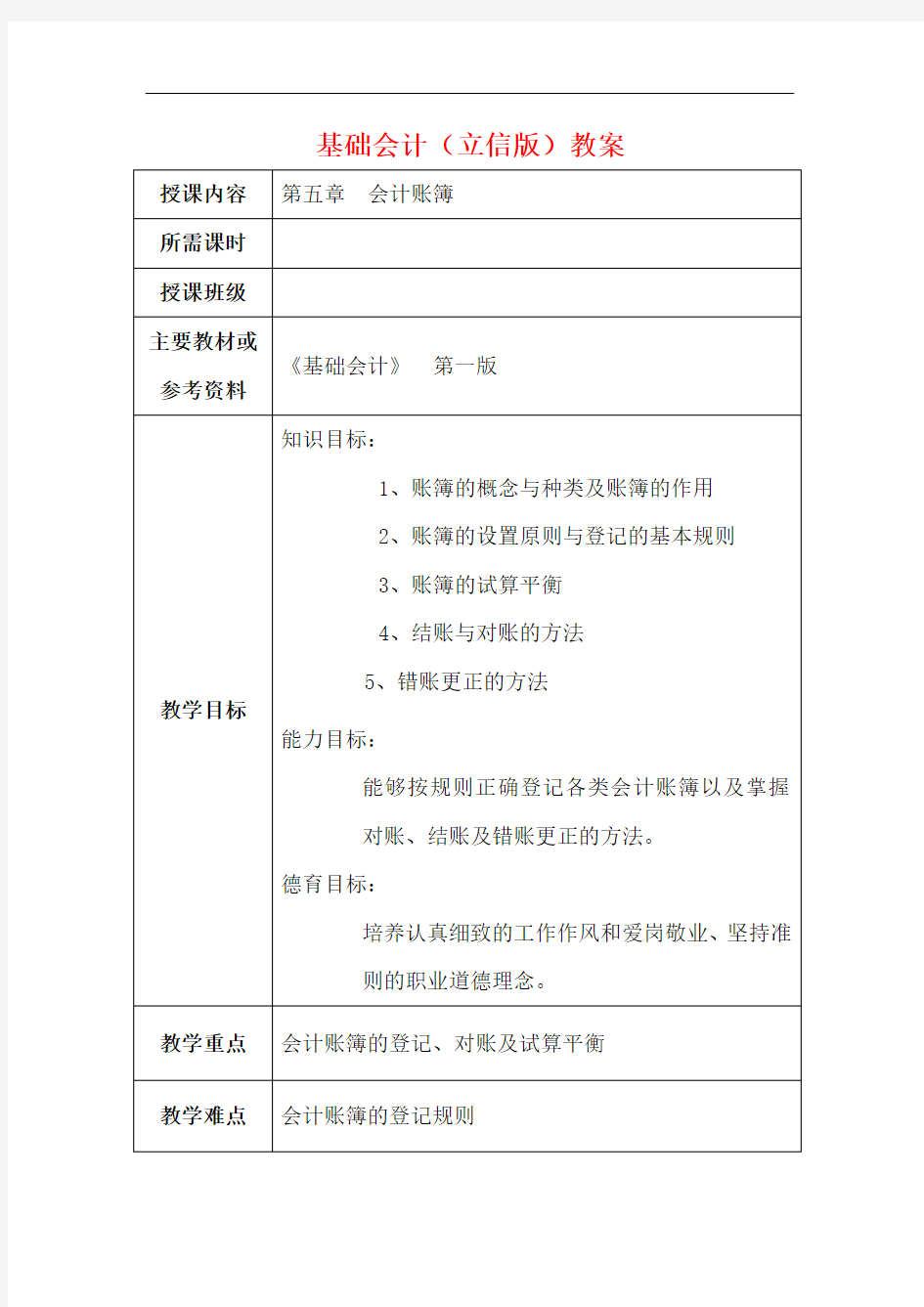 中职基础会计电子教案：会计账簿