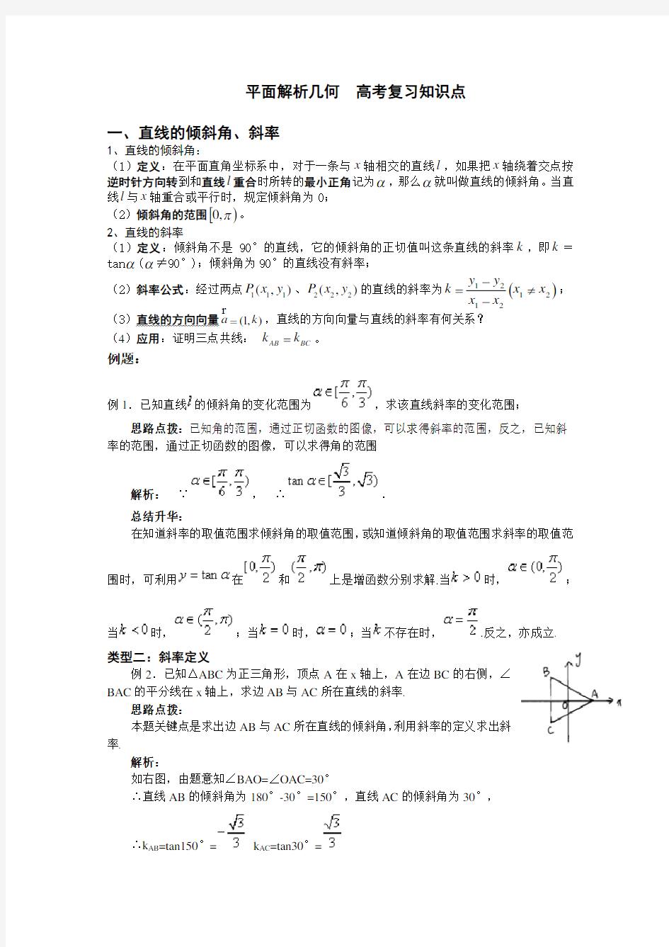 平面解析几何-高考复习知识点