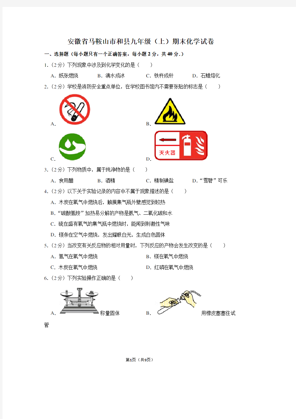 安徽省马鞍山市和县九年级(上)期末化学试卷