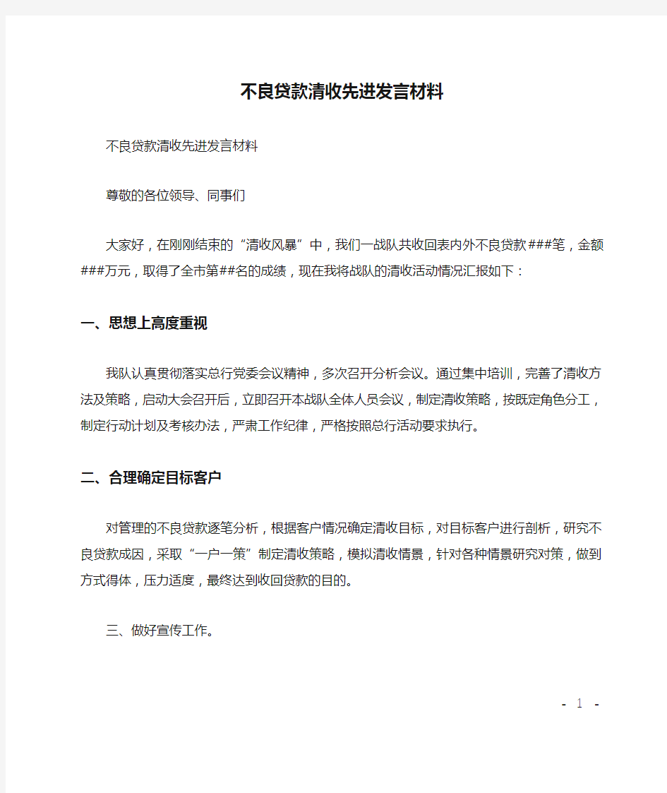 不良贷款清收先进发言材料