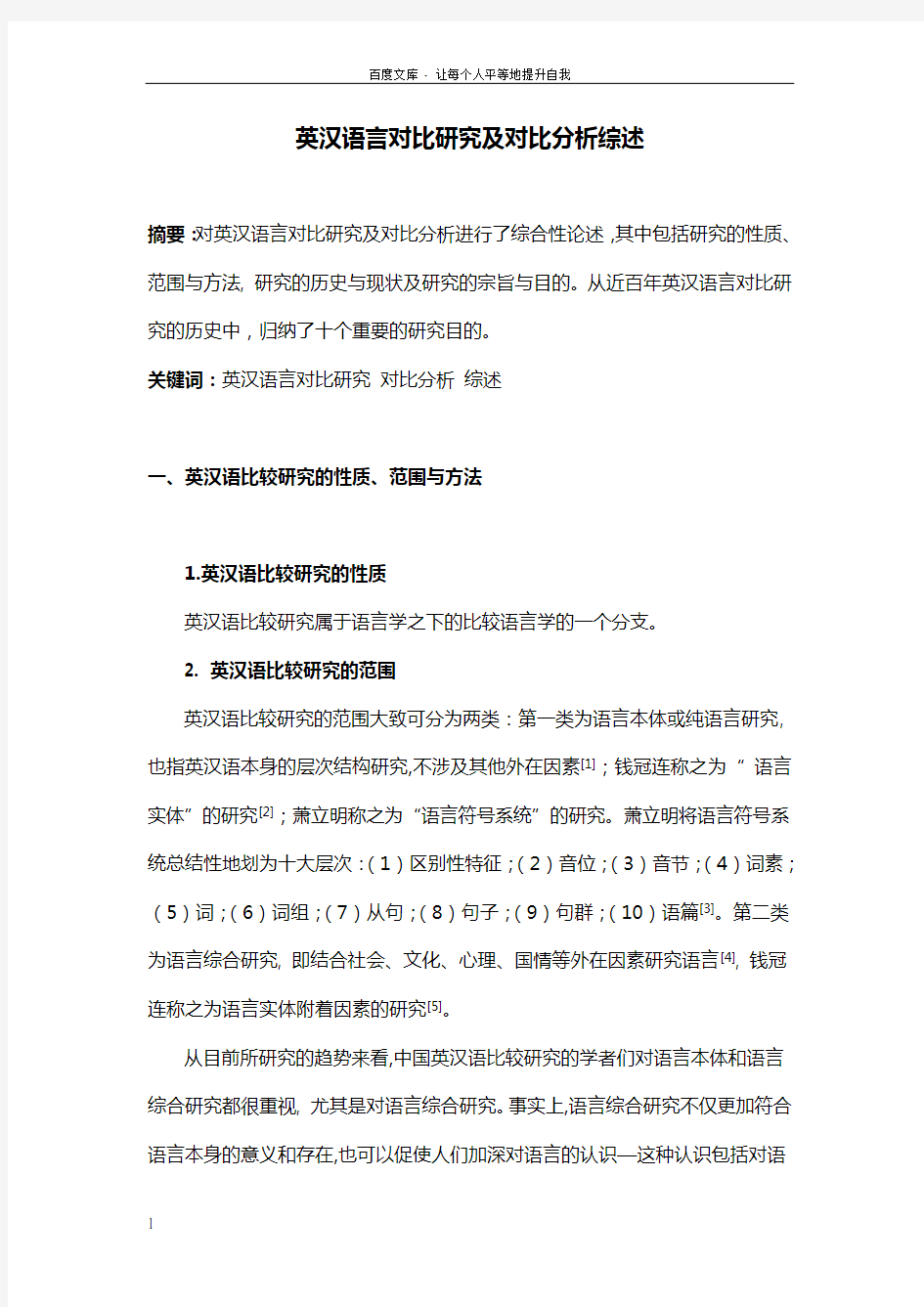 英汉语言对比研究及对比分析综述