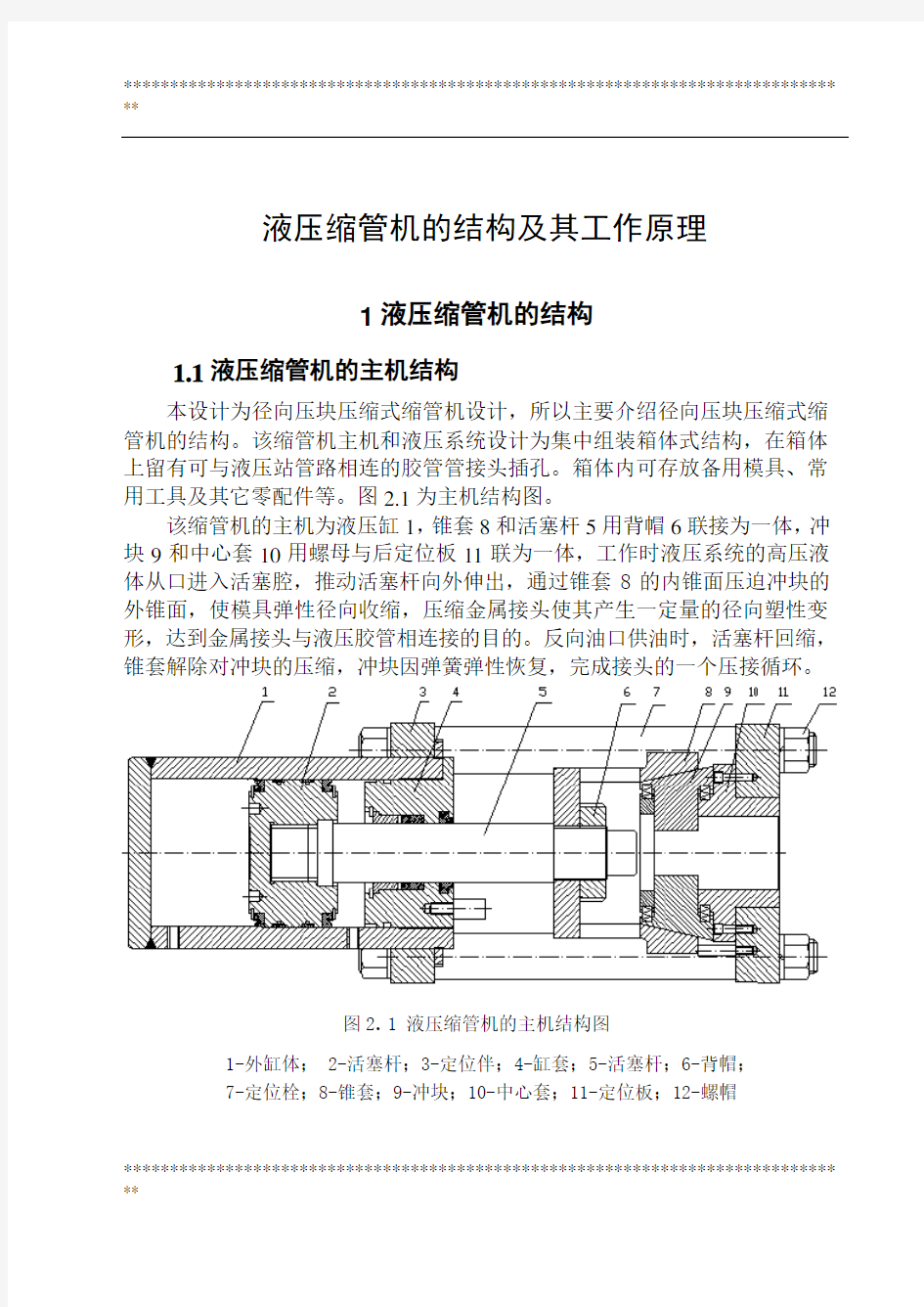 液压缩管机的结构及其工作原理