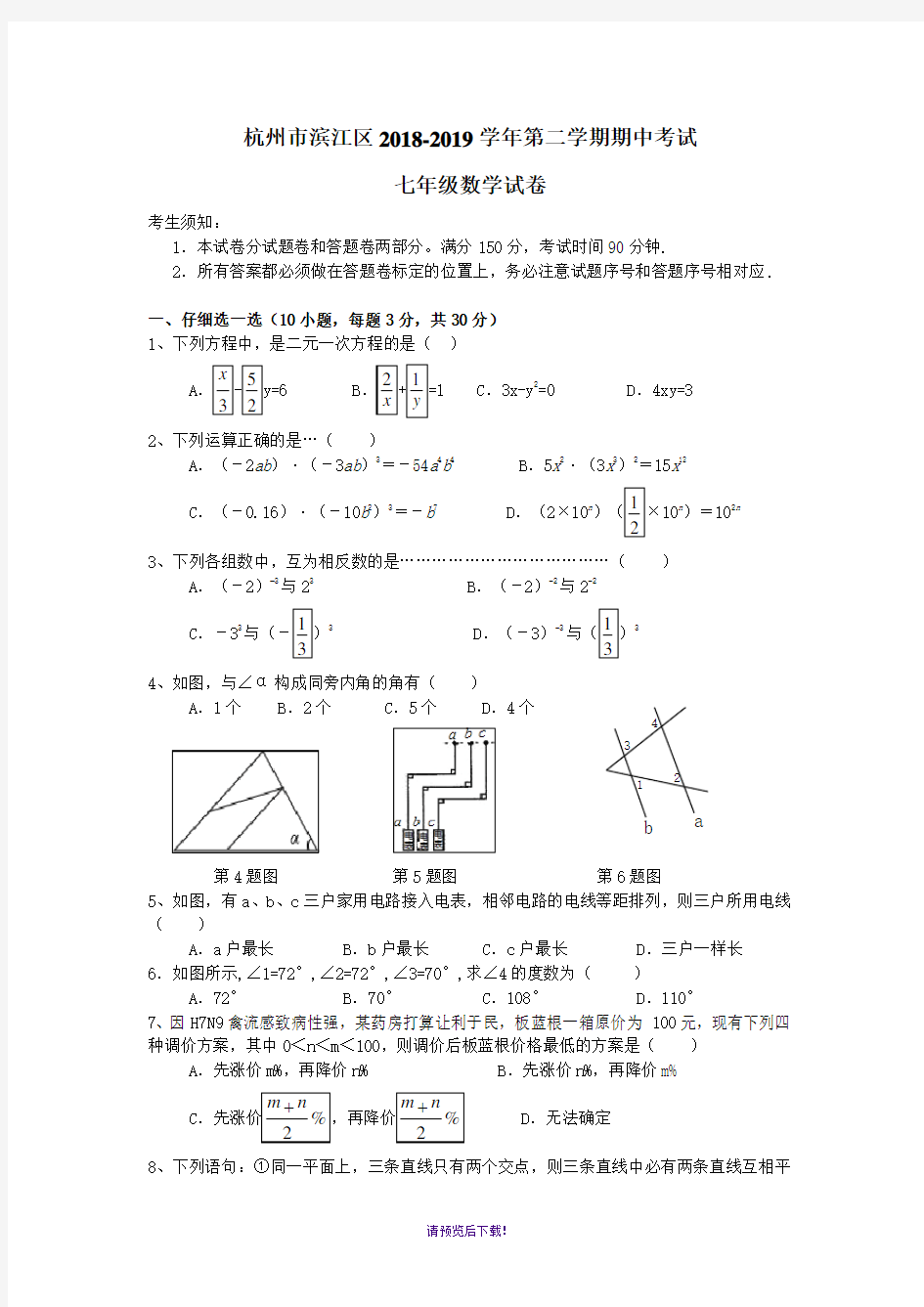 七年级下期中考试数学试卷及答案