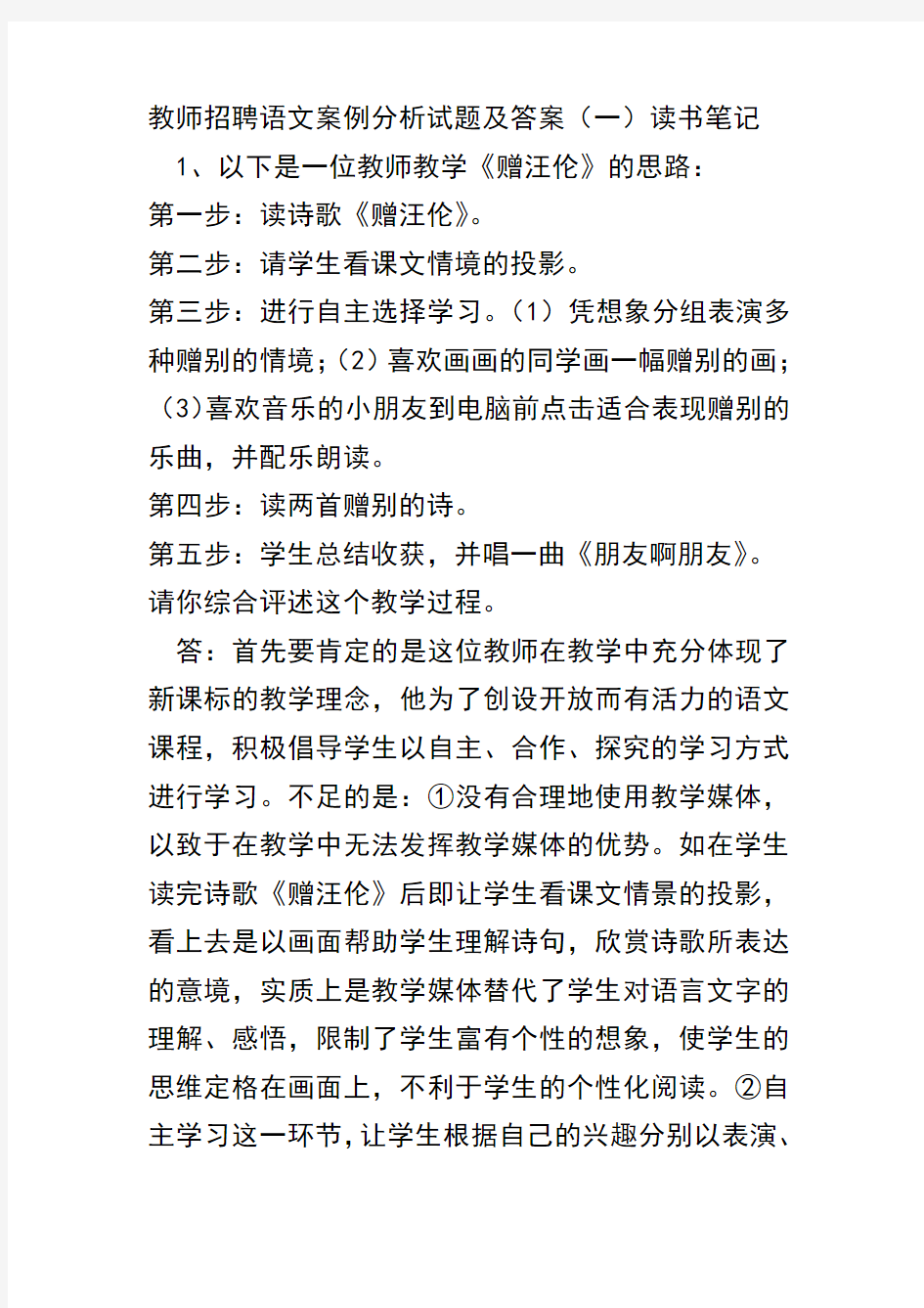 教师招聘语文案例分析试题及答案