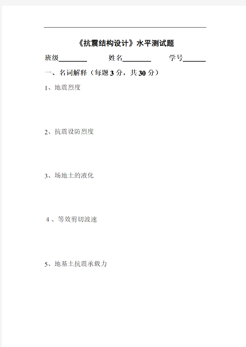 抗震结构设计_王社良_《抗震结构设计》水平测试题及答案