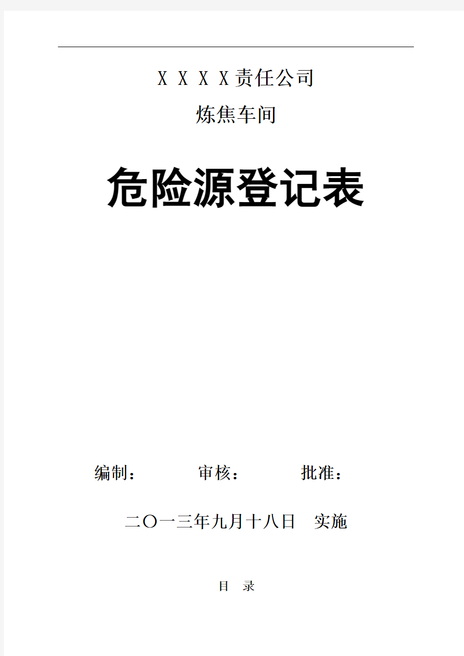 炼焦车间危险源辨识表