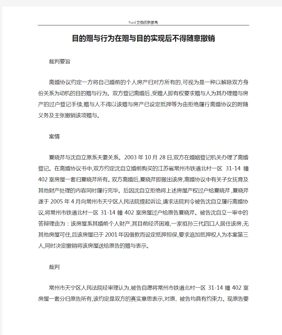 目的赠与行为在赠与目的实现后不得随意撤销