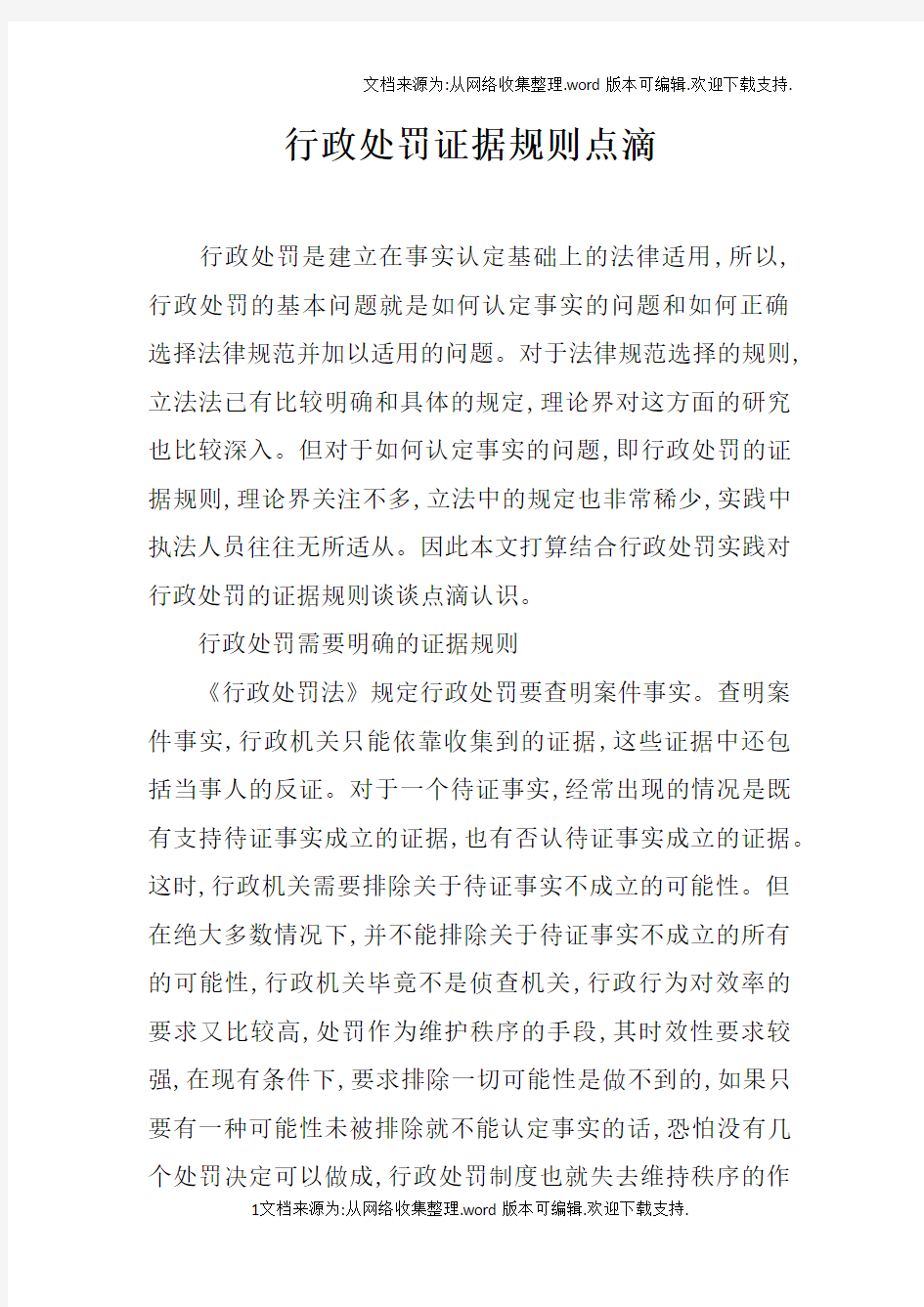 行政处罚证据规则点滴