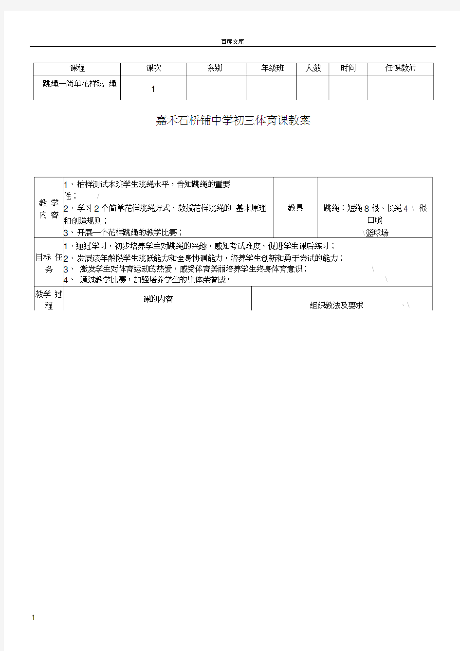 初中九年级体育课跳绳教案