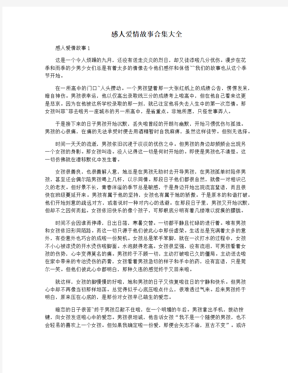 感人爱情故事合集大全