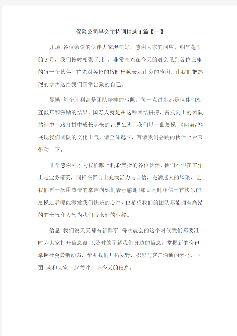 保险公司早会主持词精选4篇