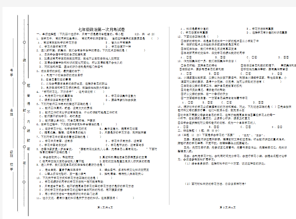 七年级上册政治第一次月考试卷与答案