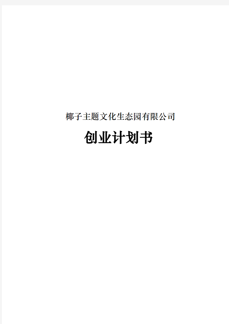 椰子主题文化生态园有限公司创业项目计划书