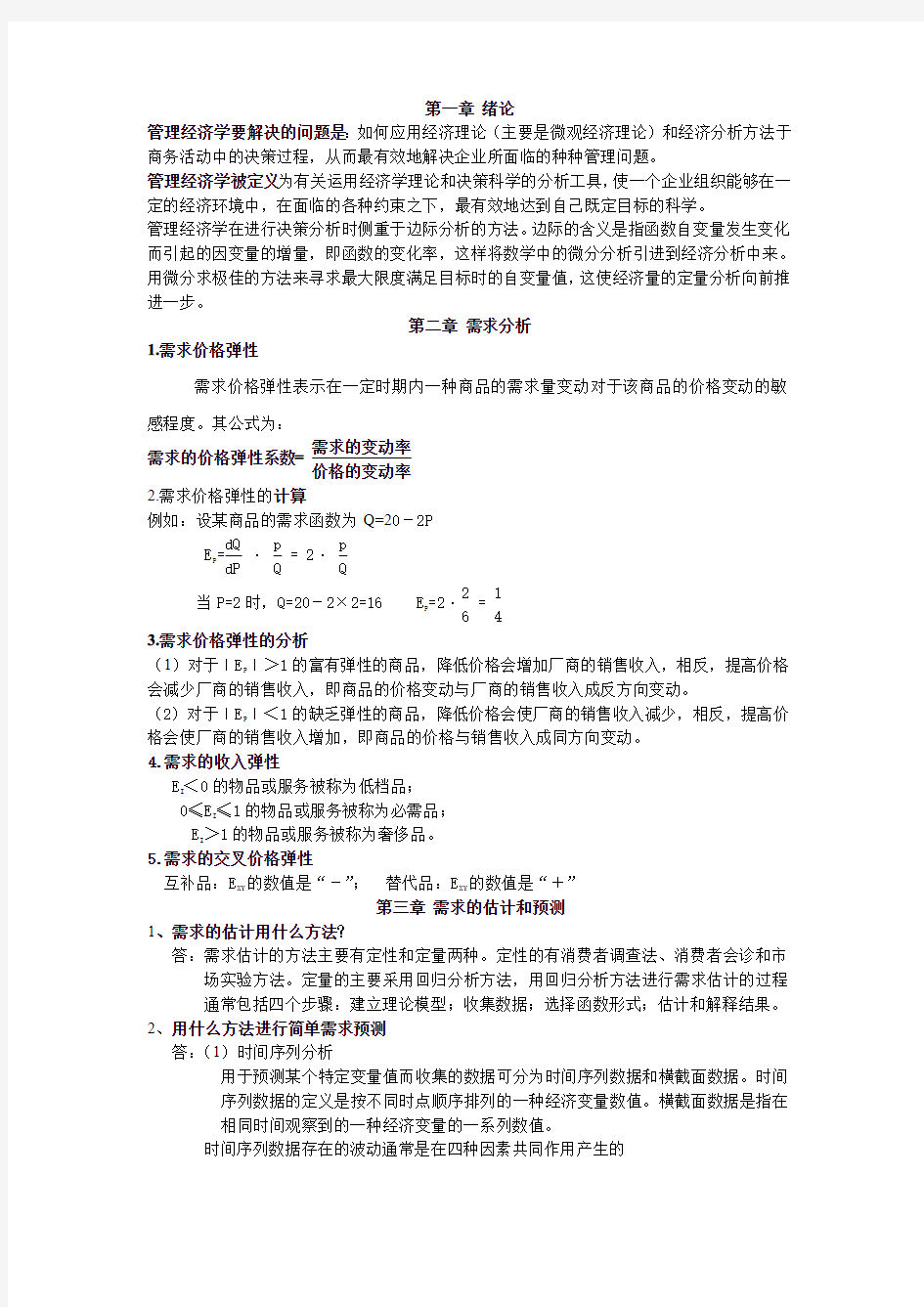 管理经济学(西安财经学院期末复习重点完美版)