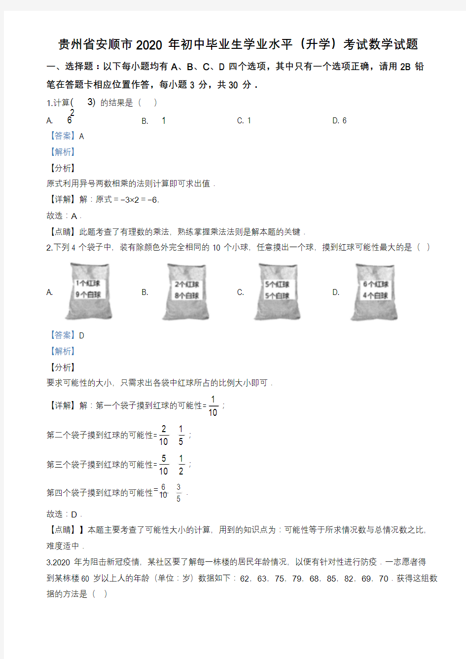 2020年贵州省安顺市数学试卷(教师版)