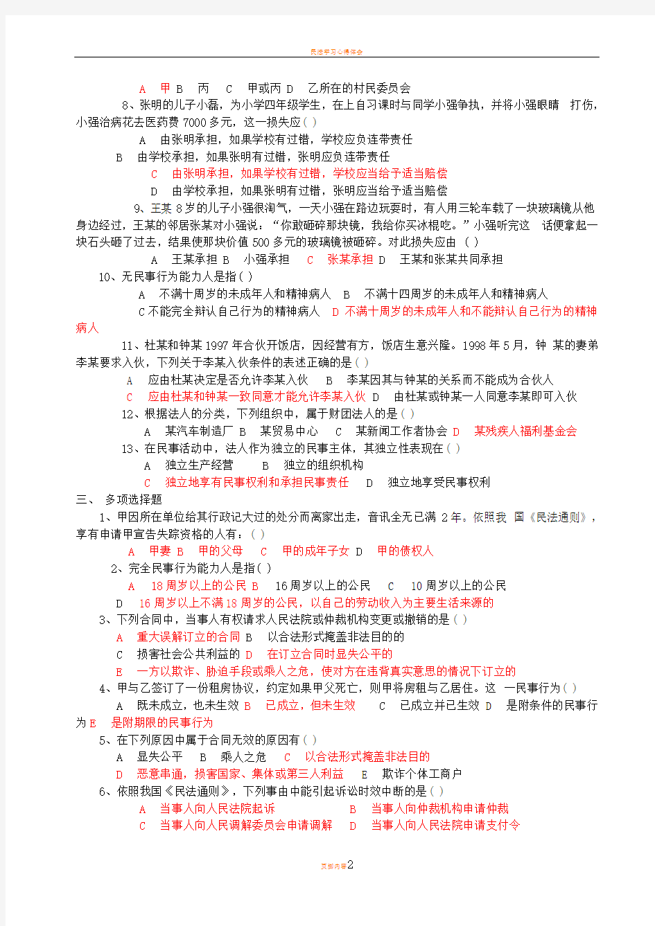 民法学复习资料