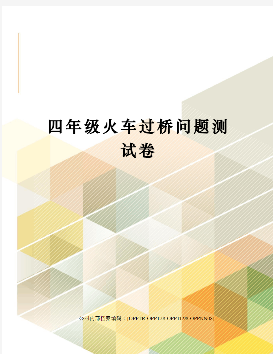 四年级火车过桥问题测试卷