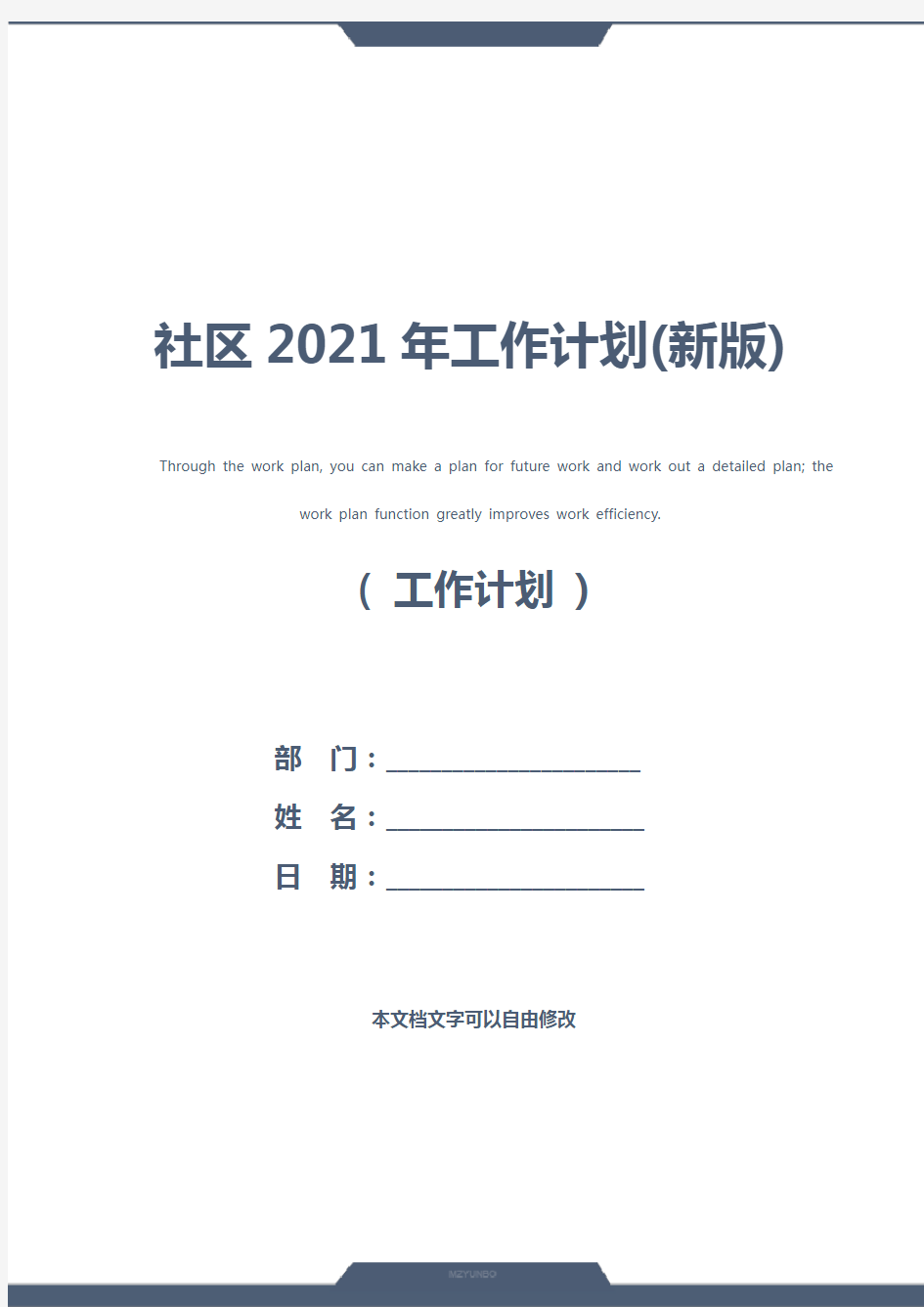 社区2021年工作计划(新版)