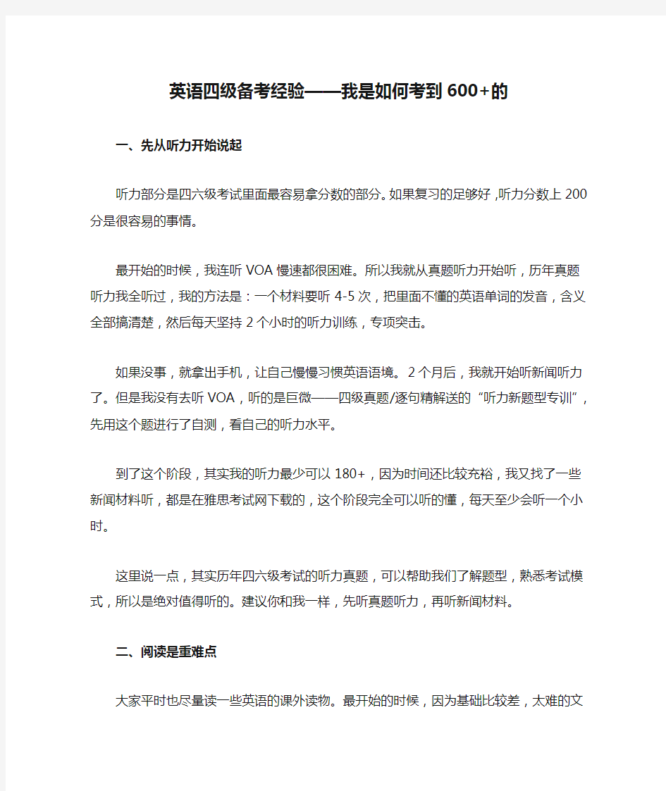 英语四级备考经验——我是如何考到600+的